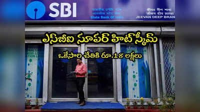 SBI: ఎస్‌బీఐలో అద్భుతమైన పథకం.. ఒకేసారి చేతికి రూ.18 లక్షలు.. ఏం చేయాలంటే? 