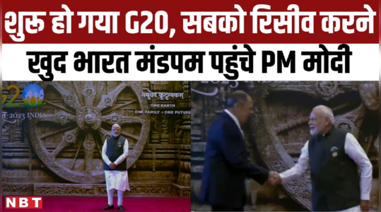 G20 Summit 2023 India: सुबह से भारत मंडपम में मौजूद हैं PM मोदी, खुद हैंडशेक करके सभी राष्ट्राध्यक्षों का किया स्वागत