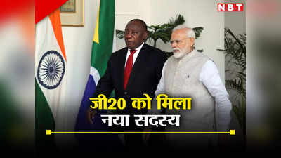 जी20 नहीं अब जी21! भारत की अध्‍यक्षता में अफ्रीकी यूनियन को भी मिली सदस्‍यता, पीएम मोदी ने किया ऐतिहासिक ऐलान