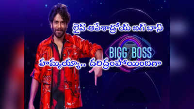 Telugu Bigg Boss Live: ఆగిపోయిన బిగ్ బాస్ 7 లైవ్.. సంతోషంలో బిగ్ బాస్ ఫ్యాన్స్.. మళ్లీ మెలిక 