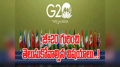 G20: జీ20 అంటే ఏంటి? ఏ ఏ దేశాలకు సభ్యత్వం? సదస్సుకు ఎందుకింత ప్రాధాన్యత?