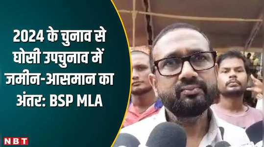 2024 के Loksabha चुनाव पर Ghosi के रिजल्ट का नहीं पड़ेगा असर... BSP के MLA उमाशंकर सिंह बोले