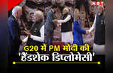 किसी को गले से लगाया, किसी से हाथ मिलाकर नमस्ते... G20 में PM मोदी की हैंडशेक डिप्लोमेसी समझ‍िए