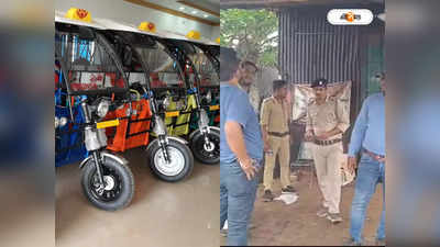 Toto E Rickshaw : টোটো দেখলেই আটক! দৌরাত্ম্য বন্ধে তৎপর পুলিশ-পরিবহণ দফতর