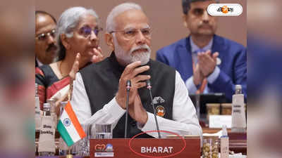Bharat vs India In G20 : প্রাইম মিনিস্টার অফ ভারত! জি-২০-তে মোদীর নামপ্লেটে বাদ ইন্ডিয়া, নামবদলে সরকারি সিলমোহর?