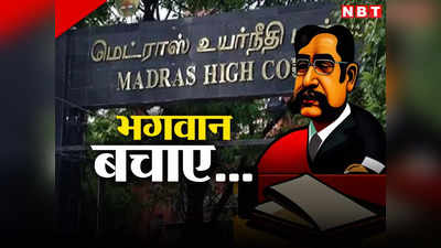 जिमनास्टिक सर्कस बन गई हैं, निचली अदालतों को भगवान बचाए... जानें मद्रास हाई कोर्ट को ऐसा क्यों कहना पड़ा