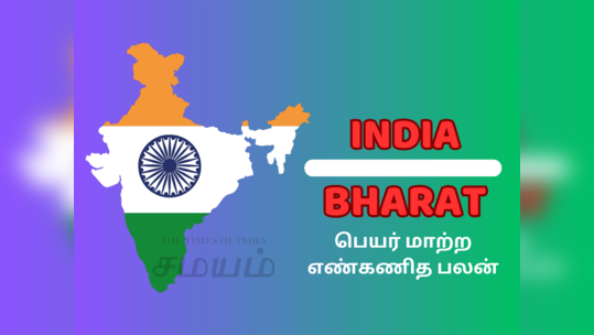 Bharat பெயர் மாற்றத்தால் சாதி நீங்கும்! நாடு அசுர வளர்ச்சி உண்டாகும் - எண்கணித பலன் இதோ