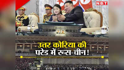 उत्तर कोरिया की परेड में दिखे रूस और चीन के मेहमान, किम जोंग ने स्थापना दिवस पर दिया अमेरिका को जवाब
