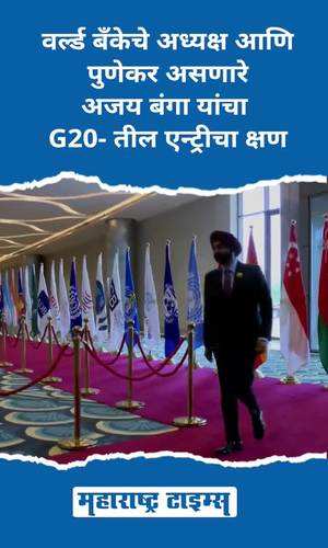 maharashtratimes/national/ajay-bangas-moment-of-entry-into-g20