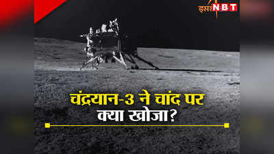 चंद्रयान-3 मिशन: विक्रम और प्रज्ञान ने चांद पर 14 दिन क्‍या किया? चार बड़ी खोज जानिए