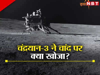 चंद्रयान-3 मिशन: विक्रम और प्रज्ञान ने चांद पर 14 दिन क्‍या किया? चार बड़ी खोज जानिए