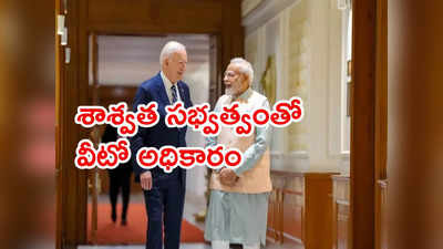 భద్రతా మండలిలో భారత్‌కు శాశ్వత సభ్యత్వం.. బైడెన్ సంపూర్ణ మద్దతు 