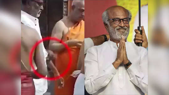 Rajinikanth : அவர் உருவம் பாரு எளிமை.. அந்த எளிமை தானே அவருக்கு வலிமை..