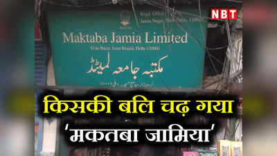 Maktaba Jamia: मकतब जामिया बुक स्टोर पर क्यों लग गया ताला? जामिया मिलिया इस्लामिया से था खास रिश्ता