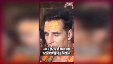 Akshay Kumar Birthday : जन्मदिन पर महाकाल की शरण में अक्षय कुमर, सामने आया मंदिर के अंदर का ये वीडियो