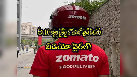 Zomato: రూ.10 లక్షల బైక్‌పై ఫుడ్ డెలివరీ.. నెలకు అంత సంపాదిస్తున్నాడా? వీడియో వైరల్! 