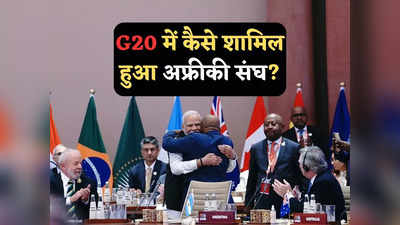 भारत ने अफ्रीकी संघ को G20 में कैसे कराया शामिल, जानें चीन के अड़ंगे की इनसाइड स्टोरी