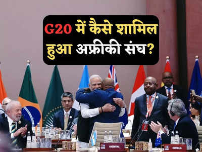 भारत ने अफ्रीकी संघ को G20 में कैसे कराया शामिल, जानें चीन के अड़ंगे की इनसाइड स्टोरी