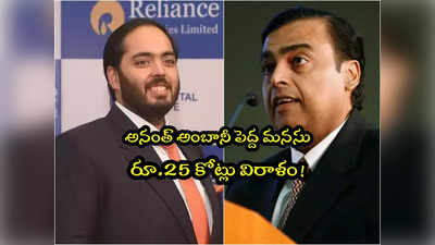 Reliance: అంబానీ వారసుడి గొప్ప మనసు.. వారికి రూ.25 కోట్ల విరాళం.. ఎందుకోసమంటే? 