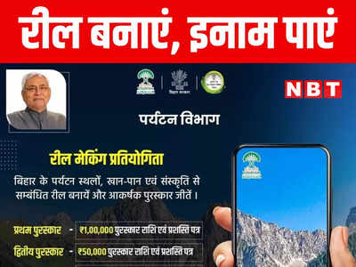 Bihar: मोबाइल उठाइए और शुरू हो जाइए, रील बनाने वालों को लाखों रुपये देगी बिहार सरकार, जानिए क्या है स्कीम और पूरा प्रोसेस
