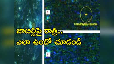 Chandrayaan-3: జాబిల్లిపై నిద్రపోతున్న విక్రమ్ ఫోటోలు తీసిన చంద్రయాన్-2 ఆర్బిటర్