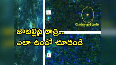 Chandrayaan-3: జాబిల్లిపై నిద్రపోతున్న విక్రమ్ ఫోటోలు తీసిన చంద్రయాన్-2 ఆర్బిటర్ 