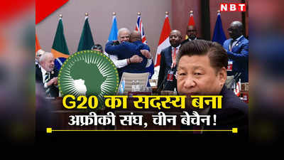 G20 में अफ्रीकी संघ की एंट्री भारत-अमेरिका का मास्टरस्ट्रोक तो नहीं? चीन की बेचैनी का कारण क्या है?
