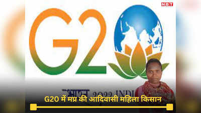G20 Summit 2023: MP की आदिवासी महिला किसान ने G20 में नेताओं की पत्नियों को सिखाया मोटे अनाज के संरक्षण का गुर, अपने अनुभवों को किया साझा