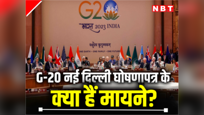 G-20 नई दिल्ली घोषणापत्र को मिली मंजूरी, जानें कहां फंसा था पेच...क्या हैं इसके मायने