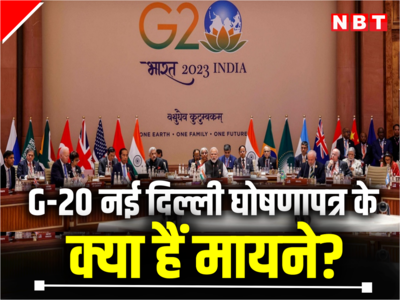 G-20 नई दिल्ली घोषणापत्र को मिली मंजूरी, जानें कहां फंसा था पेच...क्या हैं इसके मायने 