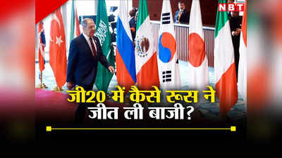 रूस के लिए क्‍यों बड़ी जीत है जी20 का घोषणा पत्र, भारत आए बिना ही विनर बन गए पुतिन!