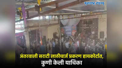 Maratha Protest : अंतरवाली सराटी आंदोलकांवरील लाठीचार्ज प्रकरण हायकोर्टात, कुणी केली फौजदारी जनहित याचिका?