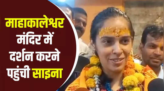 महाकालेश्वर मंदिर में माथा टेकने पहुंचीं बैडमिंटन स्टार साइना नेहवाल