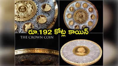 Queen Elizabeth 2: రూ.192 కోట్ల విలువైన బంగారు నాణెం విడుదల.. ప్రపంచంలోనే అత్యంత విలువైంది!