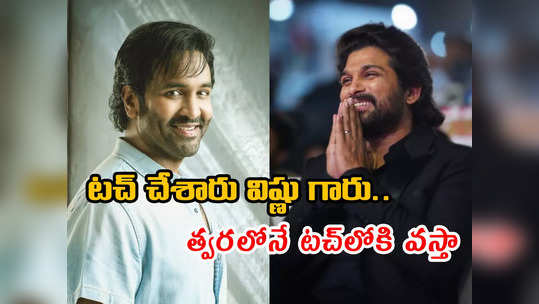 Allu Arjun - మంచు విష్ణు గారికి ధన్యవాదాలు: అల్లు అర్జున్ 