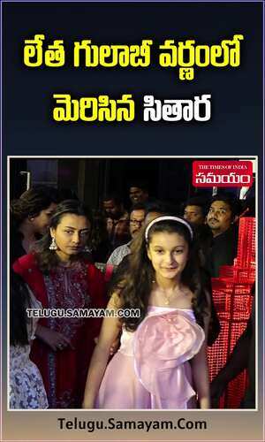 samayam/telangana/hyderabad/watch-mahesh-babu-daughter-sitara-ghattamaneni-looks-cute-in-baby-pink-frock-video-goes-viral