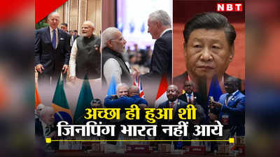 शी जिनपिंग का जी-20 में नहीं आना होगा अच्छा, कम होगी चीन की ताकत, भारत को ऐसे मिलेगा फायदा