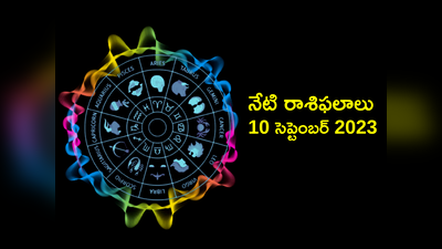 Horoscope Today 10 September 2023 రవి పుష్యం యోగం వేళ ఈ రాశులకు ఆకస్మిక ధన లాభం..!