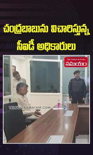 samayam/andhra-pradesh/vijayawada/ap-cid-police-questioning-chandrababu-naidu-in-vijayawada-sit-office
