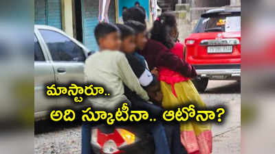 బుద్దుండక్కర్లే.. స్కూటీపై ఒకేసారి 8 మంది.. అందులో ఏడుగురు పిల్లలే..!