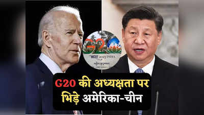 2026 में G20 की अध्यक्षता करेगा अमेरिका, ऐलान होते ही बौखलाया चीन, जानें क्यों जताई आपत्ति