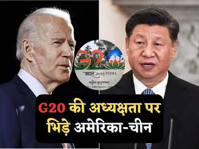 2026 में G20 की अध्यक्षता करेगा अमेरिका, ऐलान होते ही बौखलाया चीन, जानें क्यों जताई आपत्ति