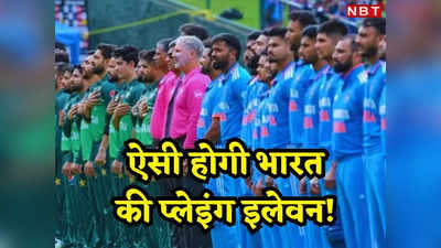 IND vs PAK: किन 11 खिलाड़ियों के साथ उतरेगी टीम इंडिया, आसान नहीं प्लेइंग XI की गुत्थी, किसे मिलेगा मौका?