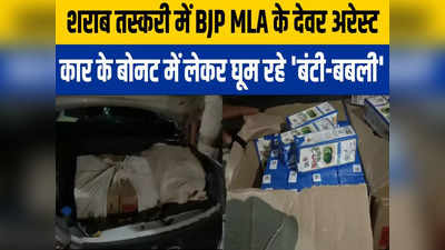 Gopalganj News: बंटी-बबली के चक्कर में फंस गए BJP MLA के देवर, शराब तस्करी करते रंगेहाथ गिरफ्तार