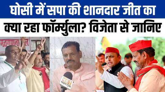ghosi bypoll result samajwadi party sudhakar singh interview watch video