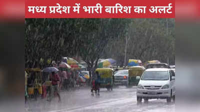 Heavy Rain Alert: मध्‍य प्रदेश में भारी बारिश, इन जिलों में IMD ने जारी किया अलर्ट, जानिए अपने शहर के मौसम का हाल