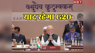 हमेशा याद रखा जाएगा ऐतिहासिक G20 समिट, कई मायनों में है आजाद भारत का सबसे ग्रैंड इवेंट