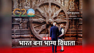 कमाल है! जो कहीं नहीं हुआ वह भारत में हो गया... G20 में सभी ने मिलाए पीएम मोदी के सुर में सुर