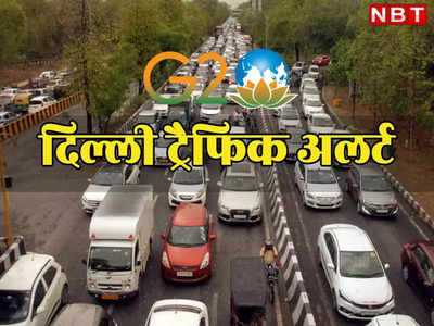 LIVE: दिल्ली में आज इन सड़कों पर रहेगी पाबंदियां, घर से निकलने से पहले देख लीजिए पूरा ट्रैफिक प्लान