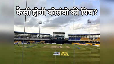 IND vs PAK Pitch Report: बल्लेबाज उड़ाएंगे छक्के या गेंदबाजों का रहेगा बोलबाला, भारत-पाक मैच में कैसी होगी कोलंबो की पिच?